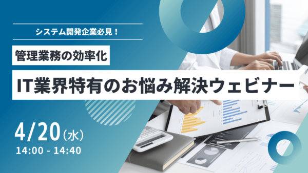 システム開発企業 管理業務の効率化 オンラインセミナー